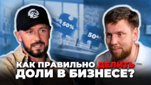 КАК НЕ ПОТЕРЯТЬ БИЗНЕС И ДЕНЬГИ? Бизнес с партнером: как не облажаться