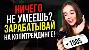 Как зарабатывать НЕ УМЕЯ ТОРГОВАТЬ ? - Копитрейдинг на Pocket Option для новичков