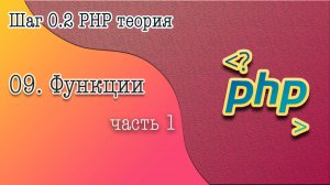 09. Функции часть 1. Объявление функций и вызов. Переменные внутри функции, параметры, возвращения
