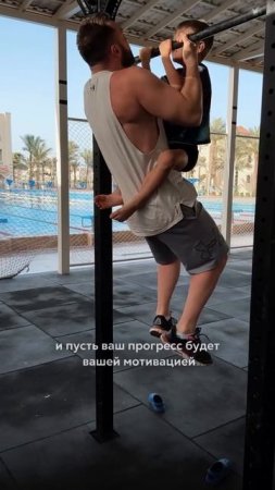Будьте примером дисциплины для своих детей💪🏽
#дисциплина #пример #отецисын #фитнес #спорт