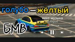 голубо–жёлтый БМВ викс музыка🎧