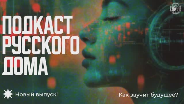 Как звучит будущее?