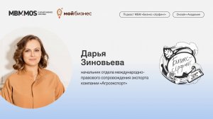 Международно-правовое сопровождение экспорта. Дарья Зиновьева в сезоне «Международный бизнес»