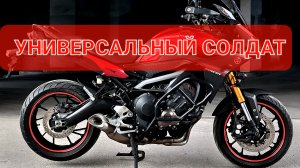 Yamaha MT09 Tracer - хорош во всем👌