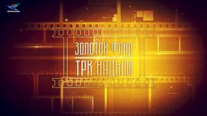 «Золотой фонд «ТРК Надым» Культура. Ильдар Закиев