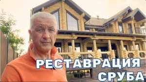 РЕСТАВРАЦИЯ СРУБА - ОТДЕЛКА СРУБА
