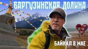 Улан-Удэ и Баргузин