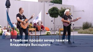 В Тамбове прошёл вечер памяти Владимира Высоцкого
