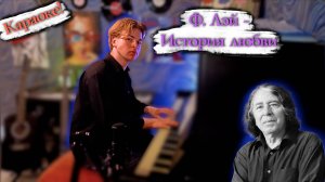Была любовь... | Ф. Лэй - Мелодия из к\ф "История Любви" | Караоке!