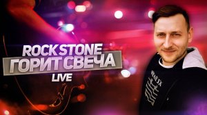 Rock Stone - Горит свеча (live)