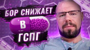 Бор для повышения свободного тестостерона | Кому и какие дозы пить | Исследования эффективности