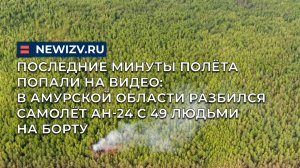 Последние минуты полёта попали на видео: в Амурской области разбился Ан-24 с 49 людьми на борту