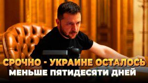 Украине осталось 50 дней