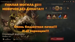 ГНИЛАЯ МОГИЛА 15 Бюджетной пачкой!!! F2P Новичок | Dragonheir: Silent Gods
