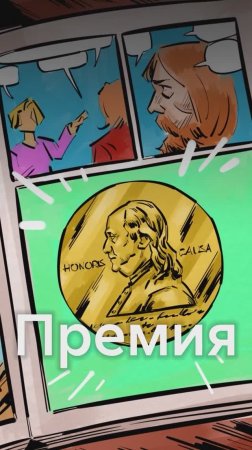 КОМИКС получил ПУЛИТЦЕРОВСКУЮ ПРЕМИЮ!