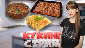 Готовим борщ и блины Запись кукинг стрима