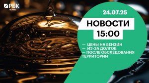 Цены на бензин | из-за долгов  | После обследования территории