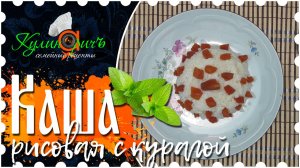 Каша рисовая с курагой * - семейный рецепт от «Кулинаричъ»