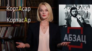 Как правильно сказать  КортАсар или КортасАр