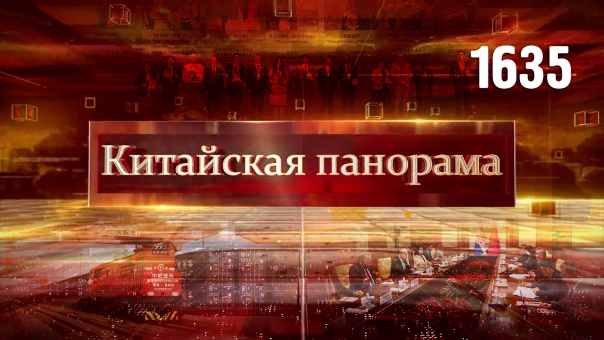 Сопряжение развития, на защите законных прав, успехи минтранса КНР, фестиваль танцев – (1635)