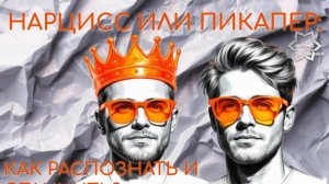 Нарцисс или пикапер? Как отличить, в чем разница и сходство? #абьюз  #нарциссизм #пикапер #нарцисс