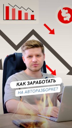 Как не прогореть на авторазборе: 3 роковые ошибки!