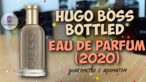 HUGO BOSS BOTTLED EAU DE PARFUM (2020) - знакомство с ароматом и мои впечатления от его ношения