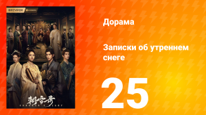 Записки об утреннем снеге 1 сезон 25 серия