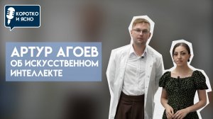 Коротко и ясно I Артур Агоев