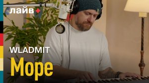 WLADMIT — Море | СОЮЗ ЛАЙВ