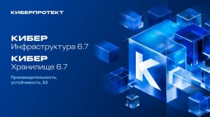 Что нового в Кибер Хранилище 6.7