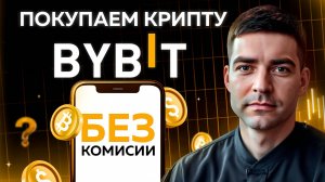 Как купить и продать крипту ByBit (2025) на банковскую карту и перевести её