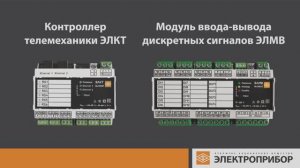 ОАО "Электроприбор": возможности приборов телемеханики ЭЛМВ, ЭЛКТ