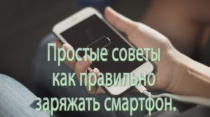 как правильно зарядить телефон