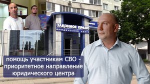 Помощь военного юриста участникам СВО