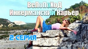 ВеЛоПоХоД. Инкерманский карьер 2 Серия. "Крым Были"