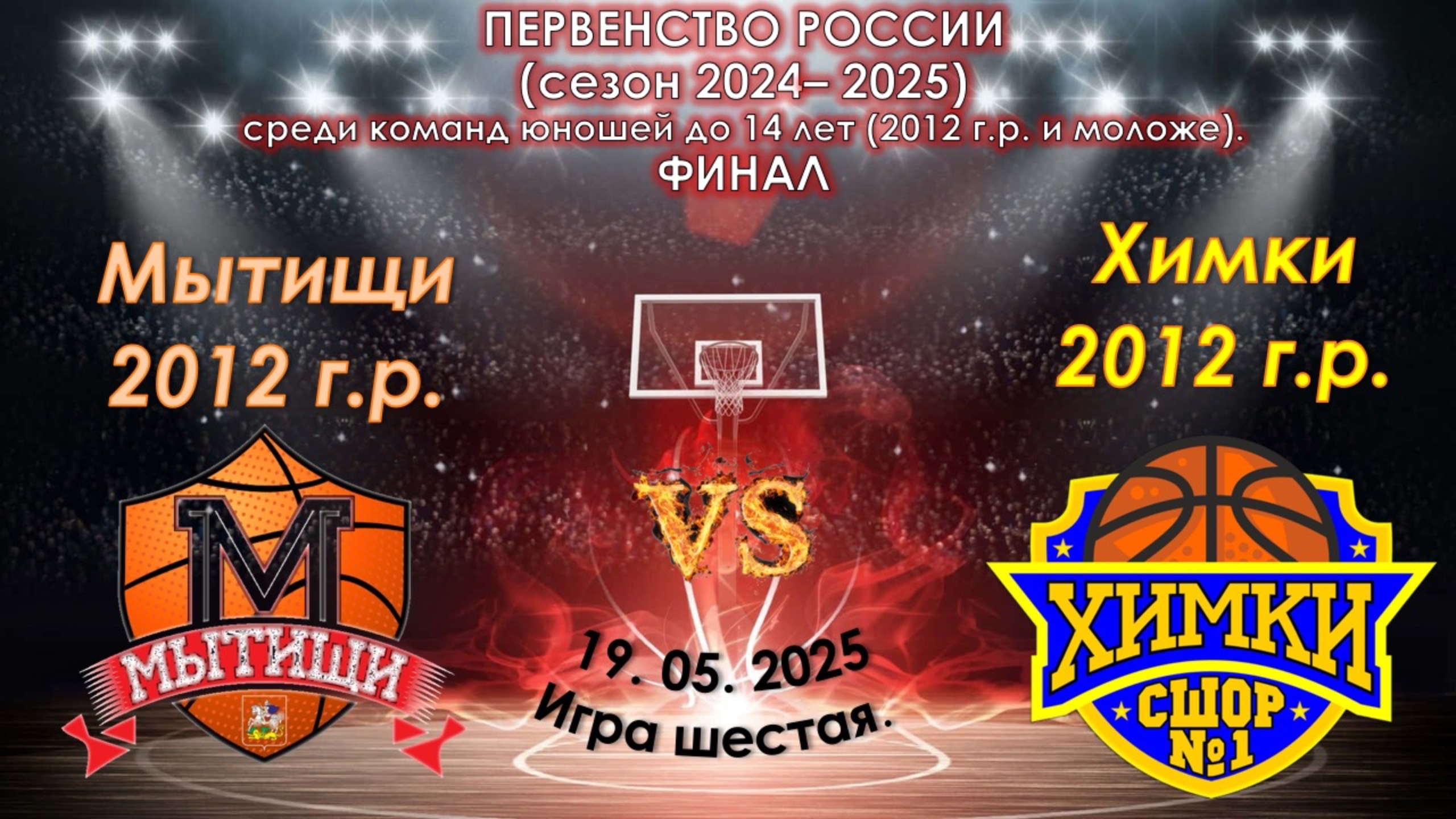 СШОР (Мытищи) 🆚 СШОР №1 (Химки) смотреть онлайн