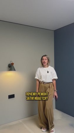 ПОЧЕМУ РЕМОНТ ЗАТЯГИВАЕТСЯ?