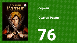 Султан Разия 76 серия (сериал, 2015)