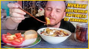 МУКБАНГ|ОБЖОР|ЗАПЕЧЁННЫЙ КАРТОФЕЛЬ СО СВИНИНОЙ