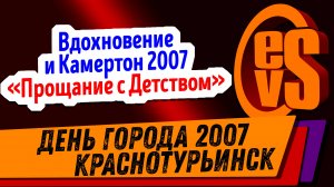 Вдохновение и Камертон 2007 "Прощание с Детством"