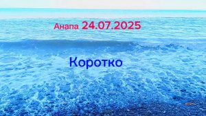 Анапа Сегодня Коротко