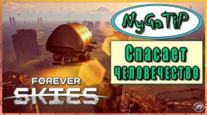 Forever Skies #4 - Лутаем бункер, улучшаем дирижабль