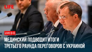 Мединский подводит итоги третьего раунда переговоров с Украиной