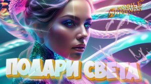 Подари света - Mobile legends