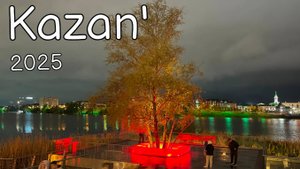 Казань 2025 год.