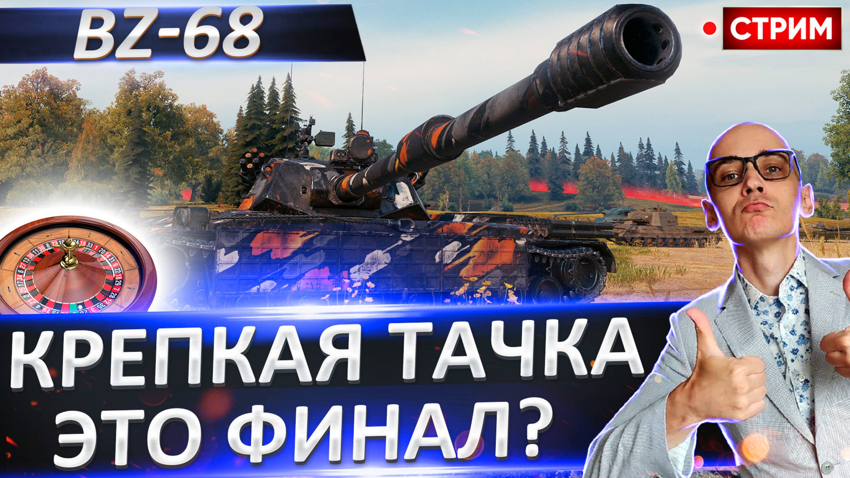 BZ-68 | Сегодня Финал? Будем потеть!