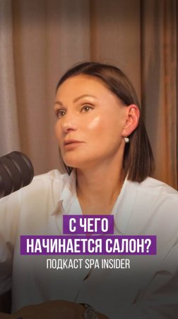 С чего начинается салон?