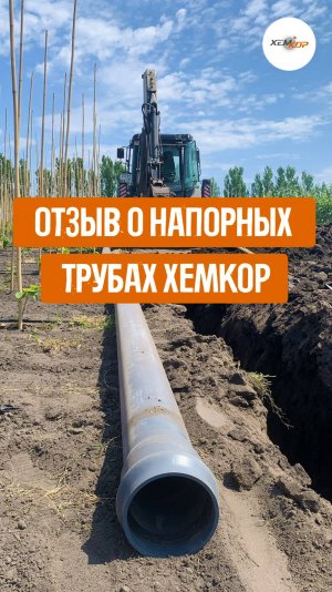 Отзыв о напорных трубах ХЕМКОР