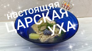 👑НАСТОЯЩАЯ Царская уха👑